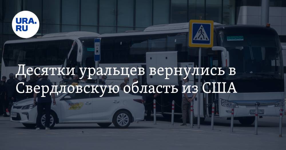 Десятки уральцев вернулись в Свердловскую область из США - ura.news - Москва - США - Екатеринбург - Новосибирск - Свердловская обл.