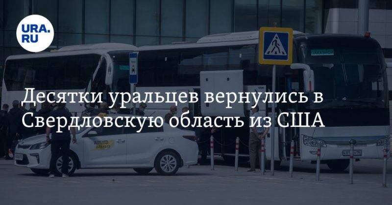 Десятки уральцев вернулись в Свердловскую область из США - usa.one - Москва - США - Екатеринбург - Новосибирск - Свердловская обл.
