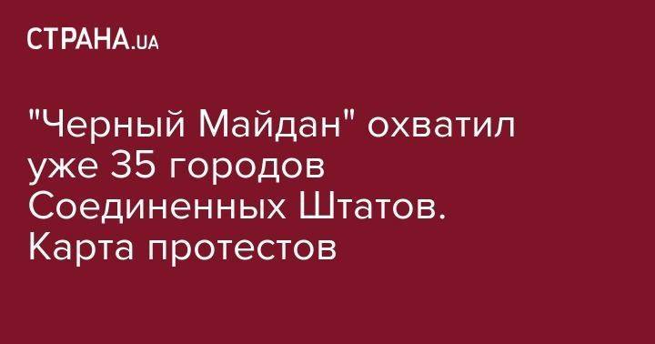Джордж Флойд - "Черный Майдан" охватил уже 35 городов Соединенных Штатов. Карта протестов - usa.one - США - Киев - Бостон - Лос-Анджелес - Нью-Йорк - Сан-Франциско - Миннеаполис - Города - Протесты