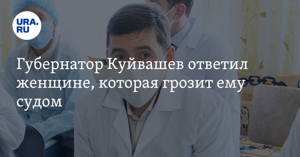 Евгений Куйвашев - Губернатор Куйвашев ответил женщине, которая грозит ему судом - ura.news - Свердловская обл.