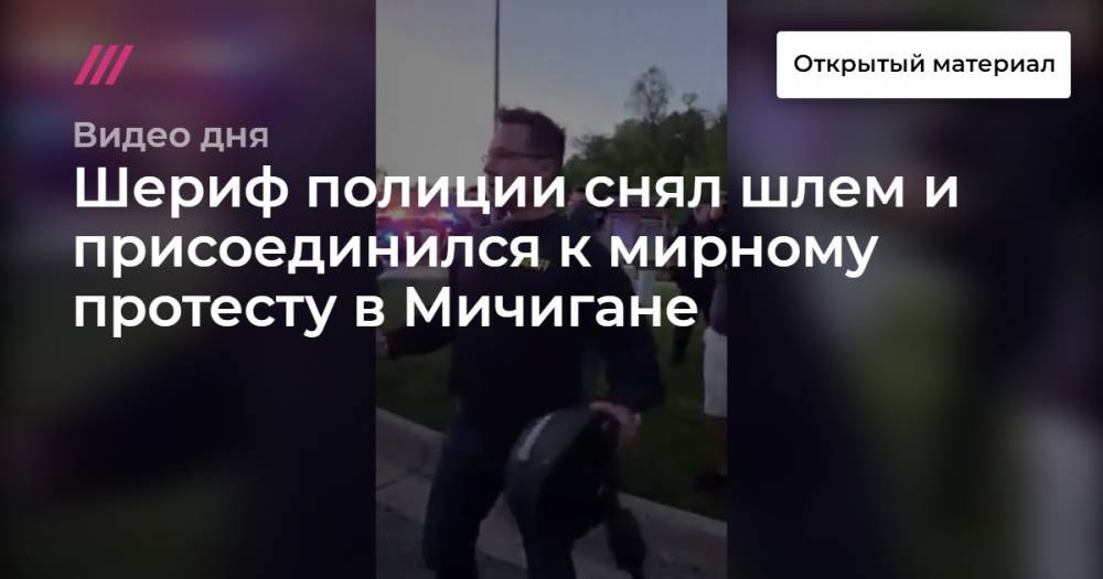 Шериф полиции снял шлем и присоединился к мирному протесту в Мичигане - tvrain.ru - шт. Мичиган