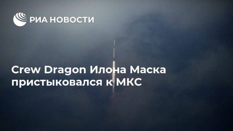 Илон Маск - Crew Dragon Илона Маска пристыковался к МКС - usa.one - Китай - Вашингтон - Монголия