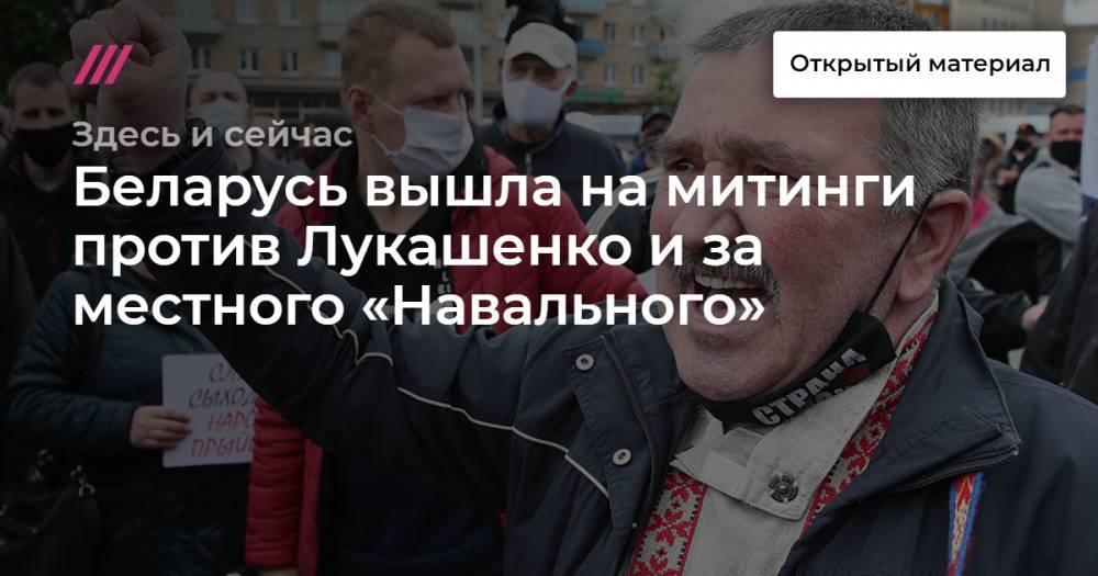 Сергей Тихановский - Беларусь вышла на митинги против Лукашенко и за местного «Навального» - tvrain.ru - Белоруссия - Минск - Гомель - Витебск