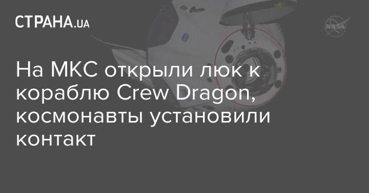 Илон Маск - Илон Маск - Роберт Бенкен - Crew Dragon - На МКС открыли люк к кораблю Crew Dragon, космонавты установили контакт - usa.one