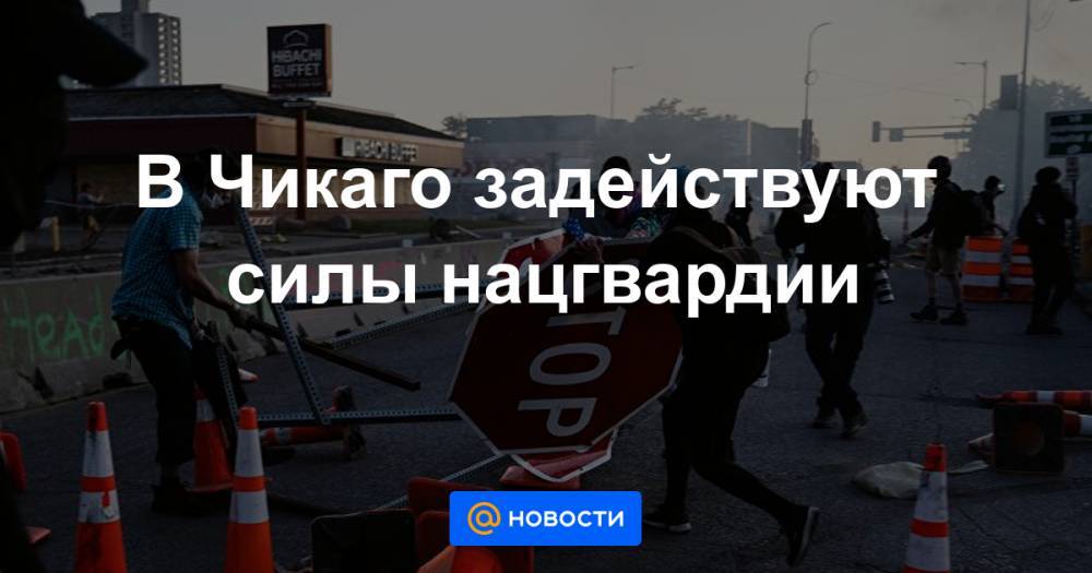 Джордж Флойд - В Чикаго задействуют силы нацгвардии - news.mail.ru - США - Лос-Анджелес - Филадельфия