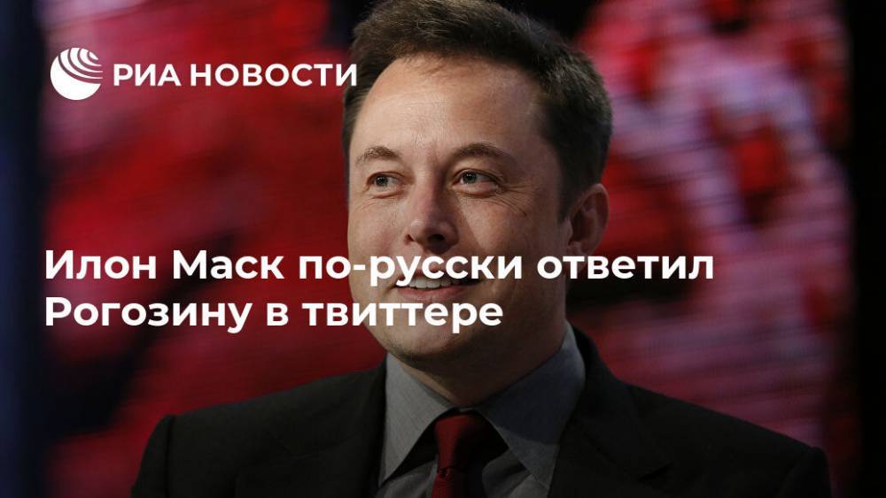 Илон Маск - Дмитрий Рогозин - Илон Маск по-русски ответил Рогозину в твиттере - ria.ru - Москва - Россия - США - Twitter