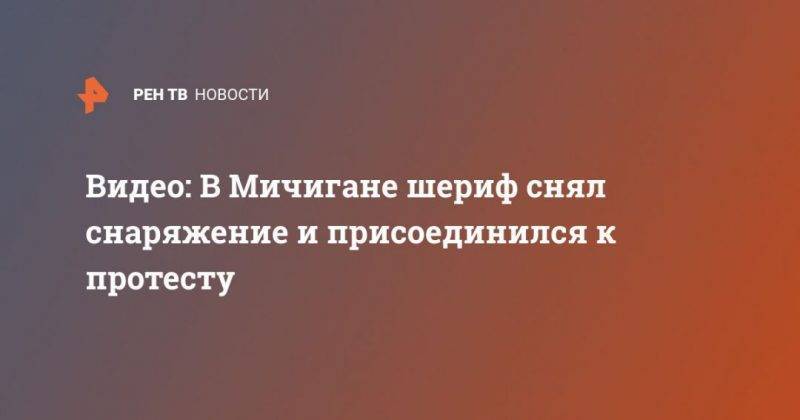 Дерек Шовен - Видео: В Мичигане шериф снял снаряжение и присоединился к протесту - usa.one - США - шт. Мичиган