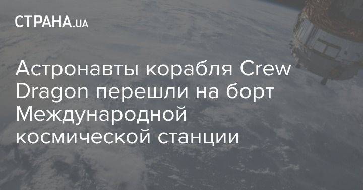 Илон Маск - Роберт Бенкен - Crew Dragon - Астронавты корабля Crew Dragon перешли на борт Международной космической станции - usa.one - США - с. 2011 Года