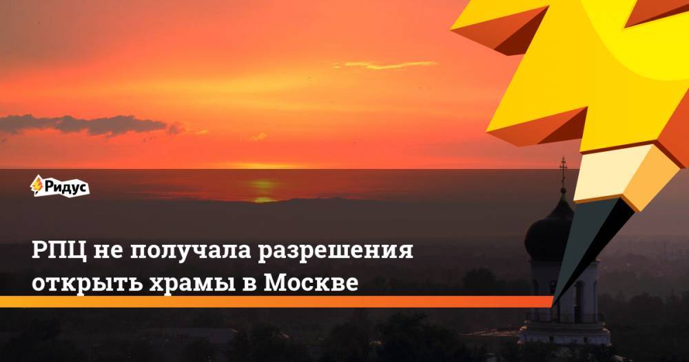 Владимир Легойд - Ильдар Аляутдинов - РПЦ не получала разрешения открыть храмы в Москве - ridus.ru - Москва
