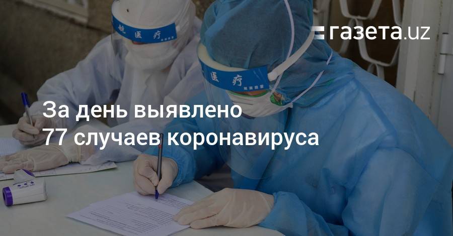 За день выявлено 77 случаев коронавируса - gazeta.uz - Узбекистан - Навоийской обл. - Ташкент