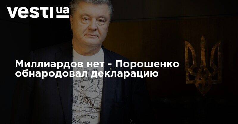 Петр Порошенко - Миллиардов нет - Порошенко обнародовал декларацию - vesti.ua - Украина
