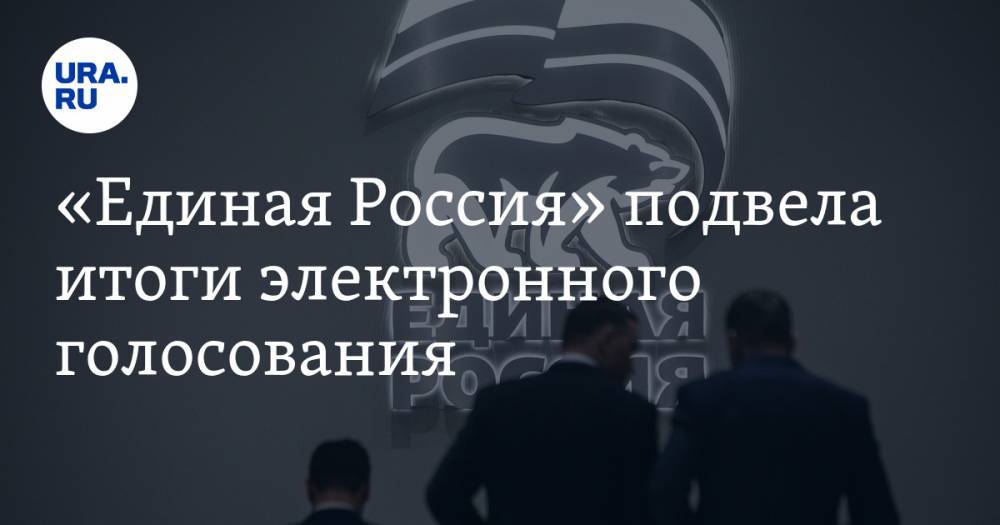 Дмитрий Медведев - Андрей Турчак - «Единая Россия» подвела итоги электронного голосования. На Урале — два региона-лидера - ura.news - Россия - Челябинская обл.