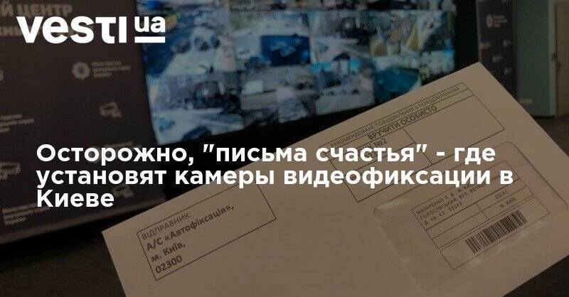 Осторожно, "письма счастья" - где установят камеры видеофиксации в Киеве - vesti.ua - Украина - Киев - Киевская обл.