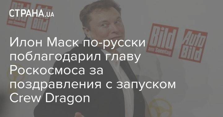 Илон Маск - Дмитрий Рогозин - Илон Маск - Илон Маск по-русски поблагодарил главу Роскосмоса за поздравления с запуском Crew Dragon - usa.one - США