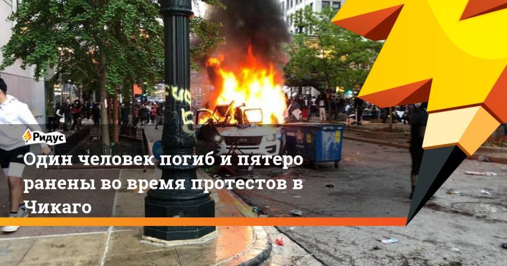 Дональд Трамп - Джордж Флойд - Один человек погиб и пятеро ранены во время протестов в Чикаго - ridus.ru - США - Миннеаполис