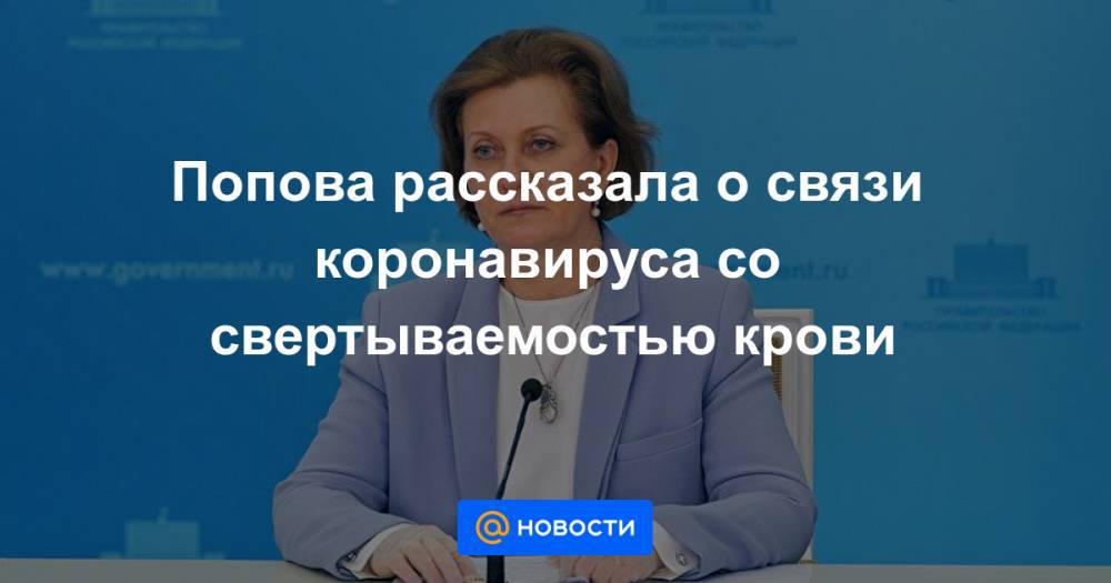 Попова рассказала о связи коронавируса со свертываемостью крови - news.mail.ru