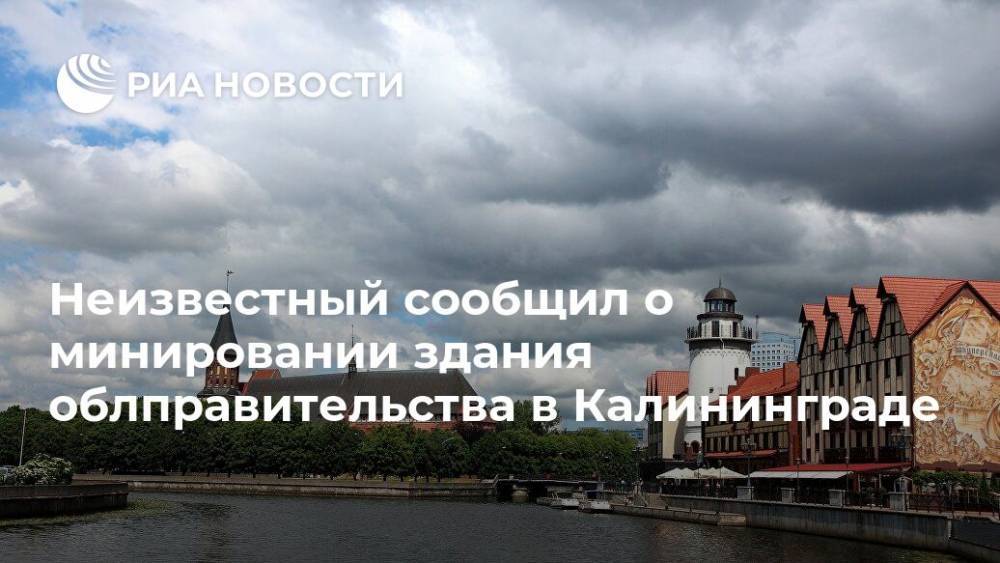 Дмитрий Лысков - Неизвестный сообщил о минировании здания облправительства в Калининграде - ria.ru - Калининград - Калининградская обл.