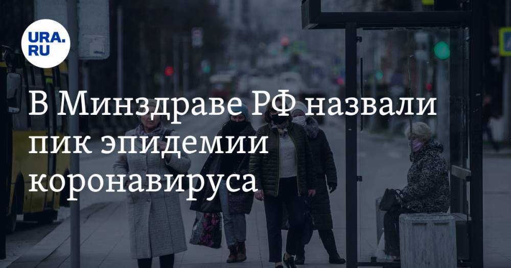 Михаил Мурашко - Владимир Чуланов - В Минздраве РФ назвали пик эпидемии коронавируса - ura.news - Россия