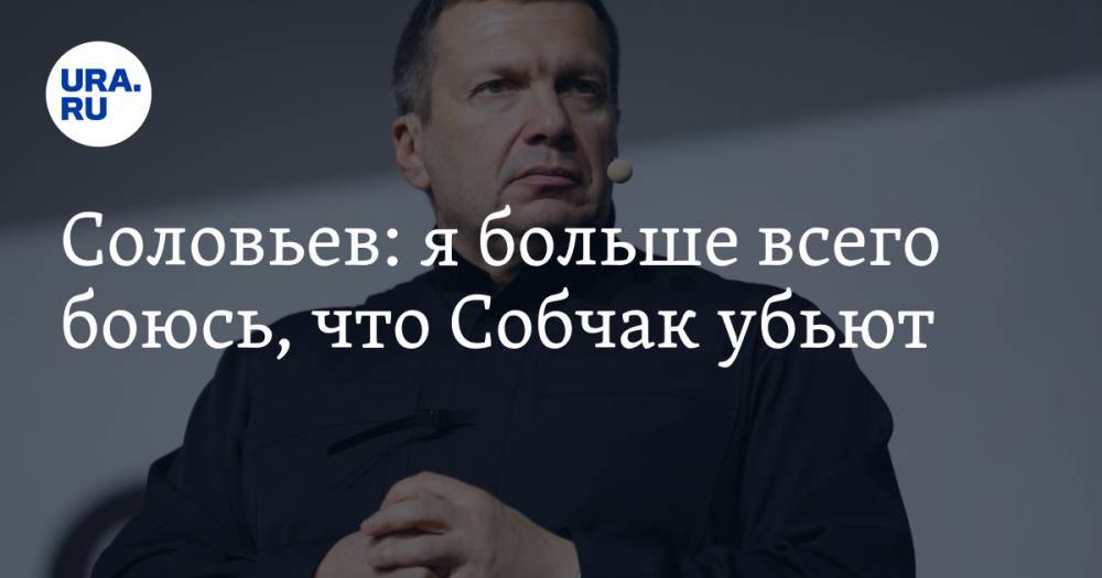 Владимир Соловьев - Тина Канделаки - Ксения Собчак - Соловьев: я больше всего боюсь, что Собчак убьют - ura.news - Южно-Сахалинск