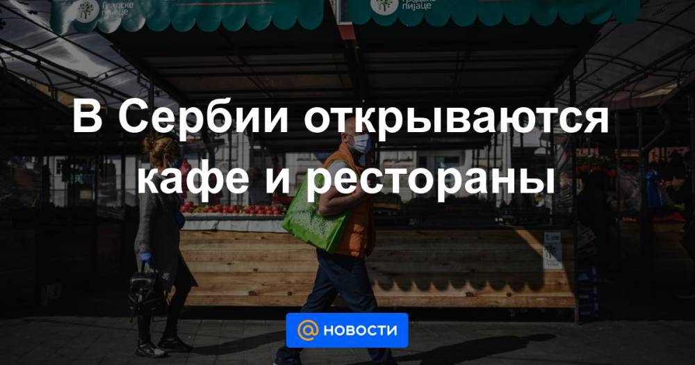 В Сербии открываются кафе и рестораны - news.mail.ru - Сербия - Белград