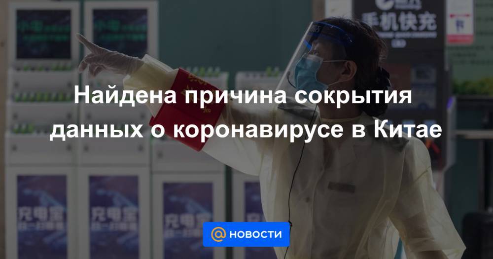 Майкл Помпео - Найдена причина сокрытия данных о коронавирусе в Китае - news.mail.ru - Китай - США - Пекин