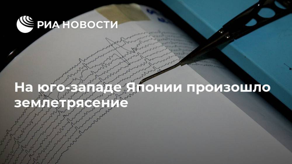 На юго-западе Японии произошло землетрясение - ria.ru - Токио - Япония