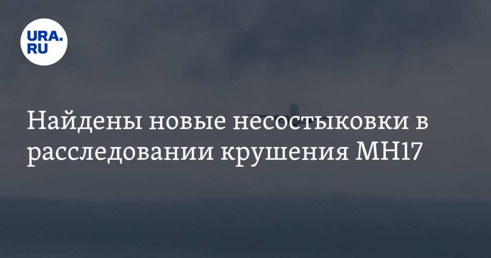 Юрий Антипов - Найдены новые несостыковки в расследовании крушения МН17 - ura.news
