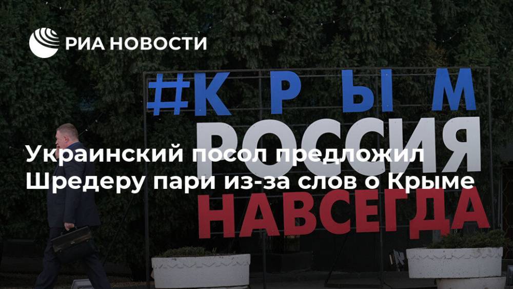 Андрей Мельник - Герхард Шредер - Украинский посол предложил Шредеру пари из-за слов о Крыме - ria.ru - Москва - Россия - Украина - Киев - Крым - Германия