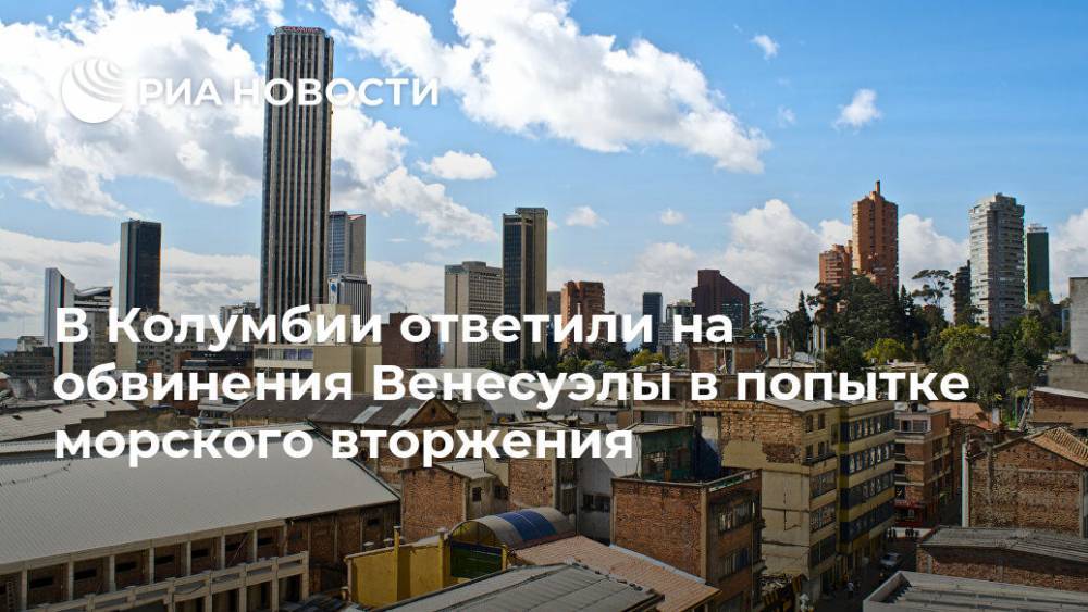 В Колумбии ответили на обвинения Венесуэлы в попытке морского вторжения - ria.ru - Москва - США - Колумбия - Венесуэла