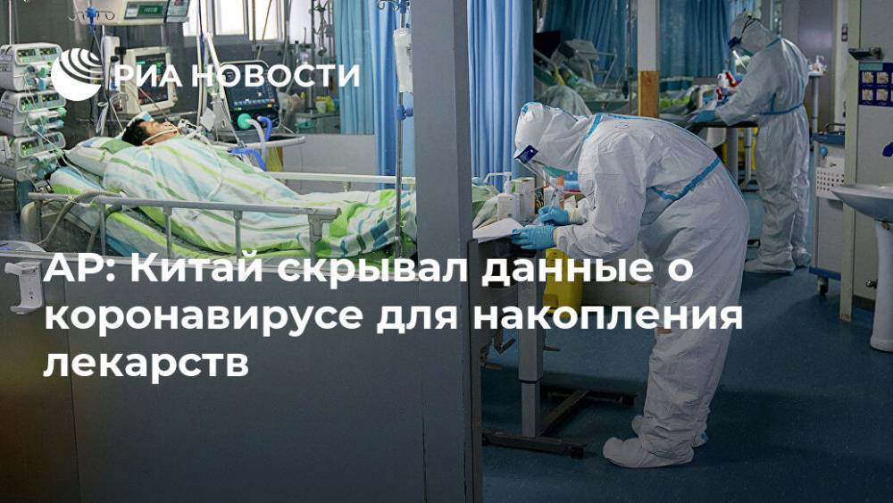 AP: Китай скрывал данные о коронавирусе для накопления лекарств - ria.ru - Москва - Китай - США