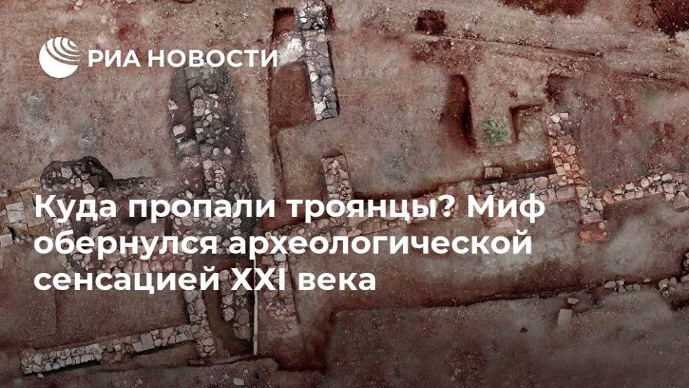 Куда пропали троянцы? Миф обернулся археологической сенсацией ХХI века - ria.ru - Москва - Турция