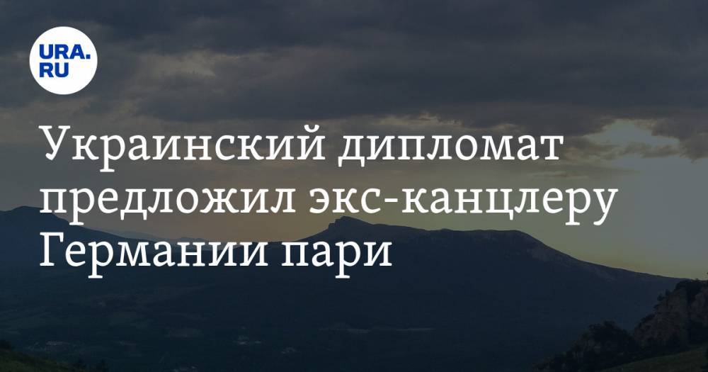Андрей Мельник - Герхард Шредер - Украинский дипломат предложил экс-канцлеру Германии пари. «Крым вернется в лоно матери-Украины» - ura.news - Россия - Украина - Крым - Германия