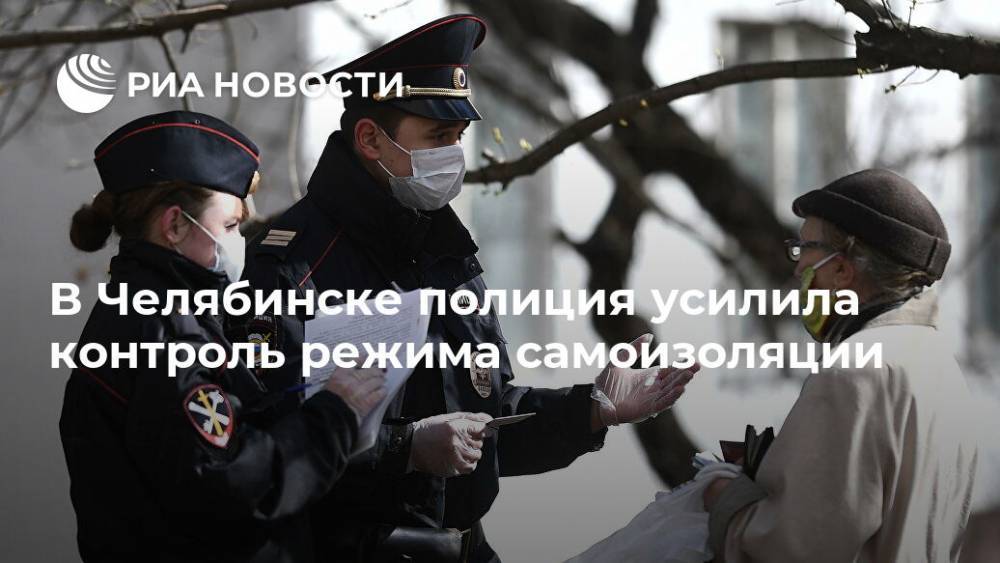 Алексей Текслер - В Челябинске полиция усилила контроль режима самоизоляции - ria.ru - Челябинская обл. - Челябинск - Копейск