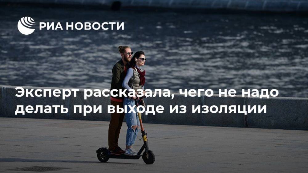 Эксперт рассказала, чего не надо делать при выходе из изоляции - ria.ru - Москва