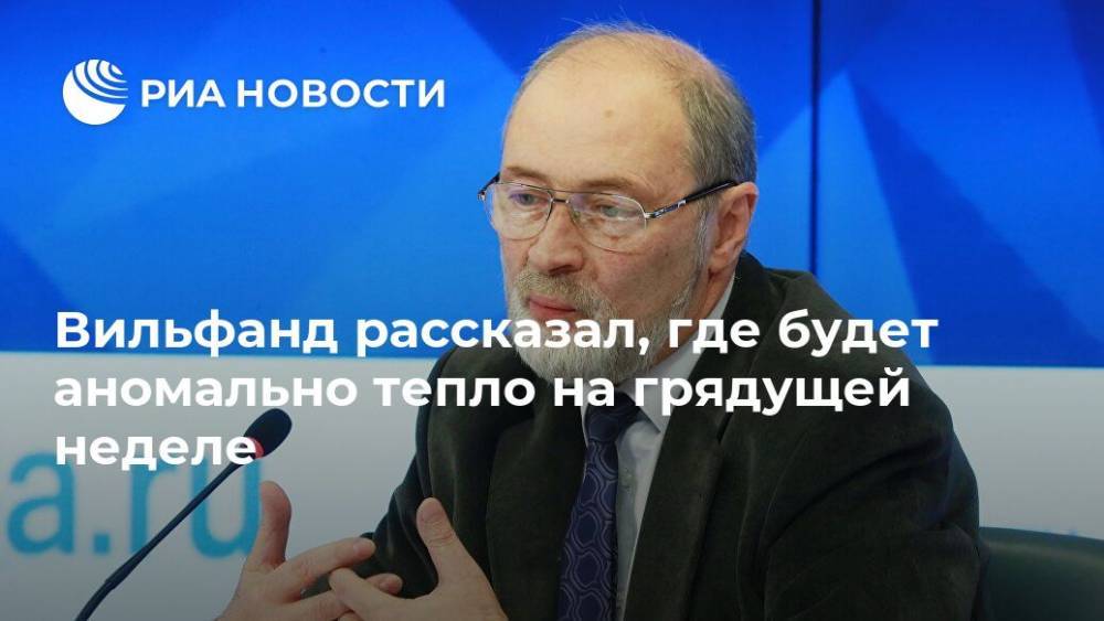 Роман Вильфанд - Вильфанд назвал "очаги тепла" на грядущей неделе в России - ria.ru - Москва - Россия - Красноярский край - ЦФО - Новосибирская обл. - Томская обл. - окр. Скфо