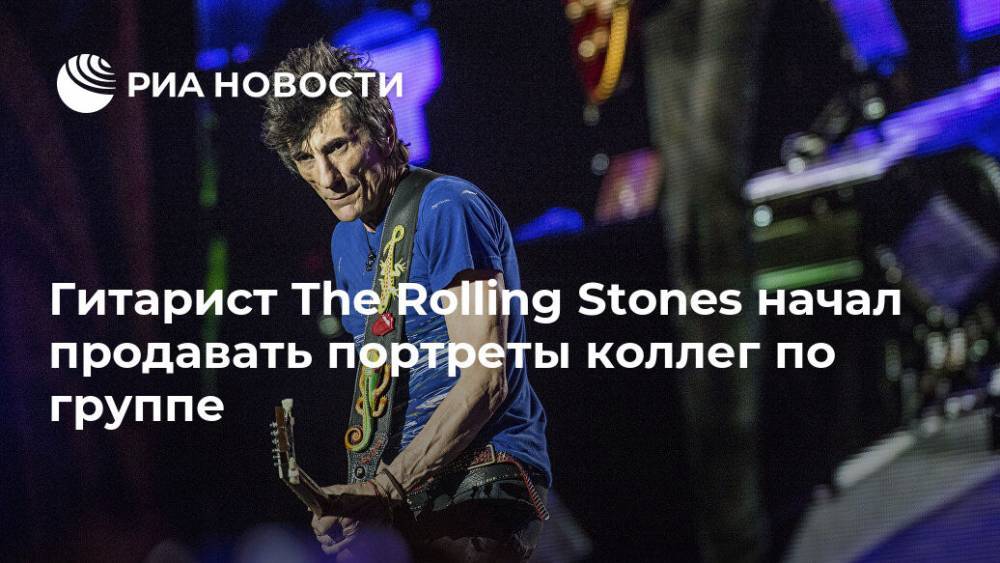 Мик Джаггер - Гитарист The Rolling Stones начал продавать портреты коллег по группе - ria.ru - Москва - Англия