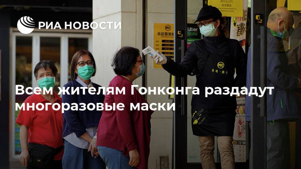 Всем жителям Гонконга раздадут многоразовые маски - ria.ru - Китай - Гонконг - Гонконг