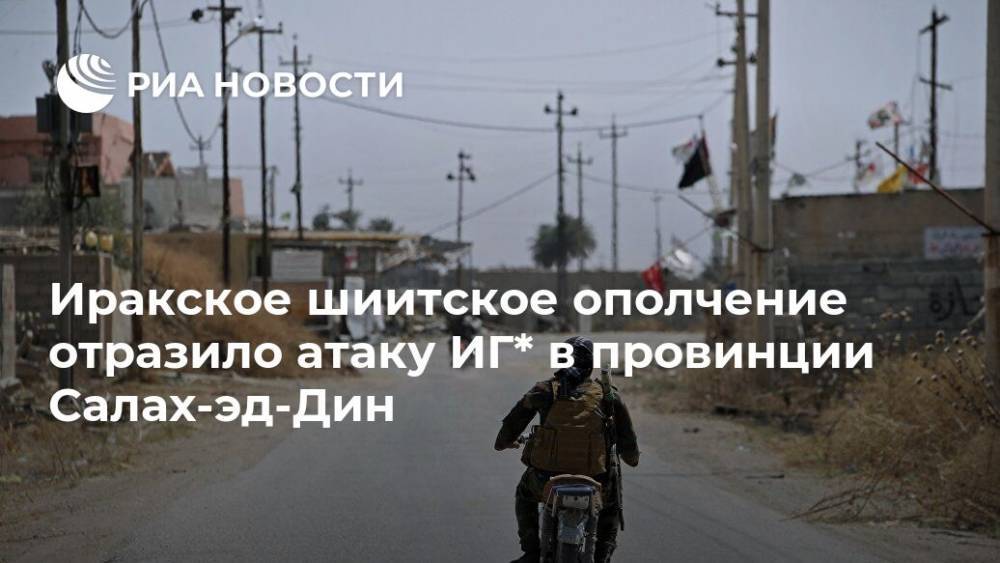 Иракское шиитское ополчение отразило атаку ИГ* в провинции Салах-эд-Дин - ria.ru - Ирак - Бейрут