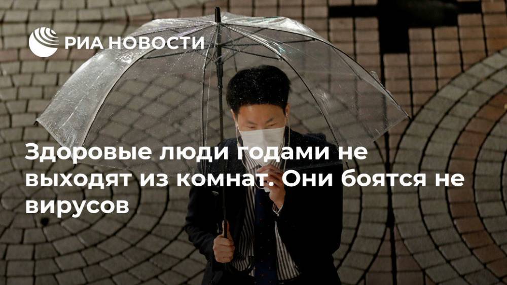 Здоровые люди годами не выходят из комнат. Они боятся не вирусов - ria.ru - Москва - Япония