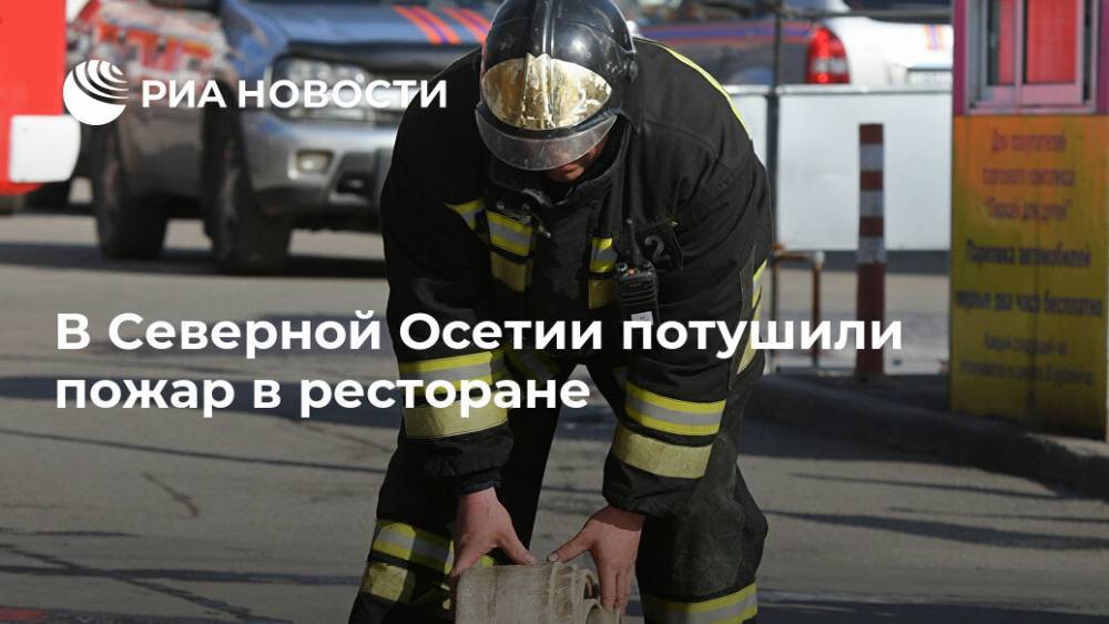 В Северной Осетии потушили пожар в ресторане - ria.ru - Москва - Россия - Московская обл. - респ. Алания