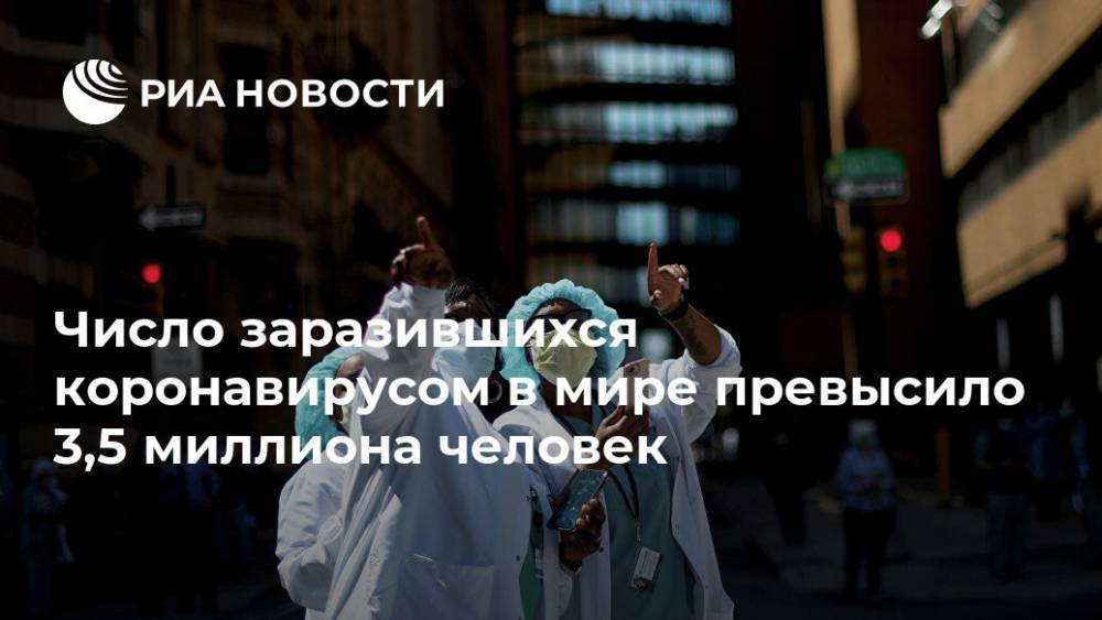 Джонс Хопкинс - Число заразившихся коронавирусом в мире превысило 3,5 миллиона человек - ria.ru - Москва - Россия