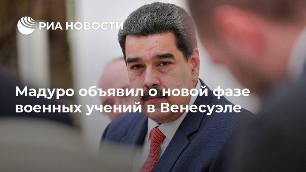Николас Мадуро - Мадуро объявил о новой фазе военных учений в Венесуэле - ria.ru - Венесуэла - Буэнос-Айрес