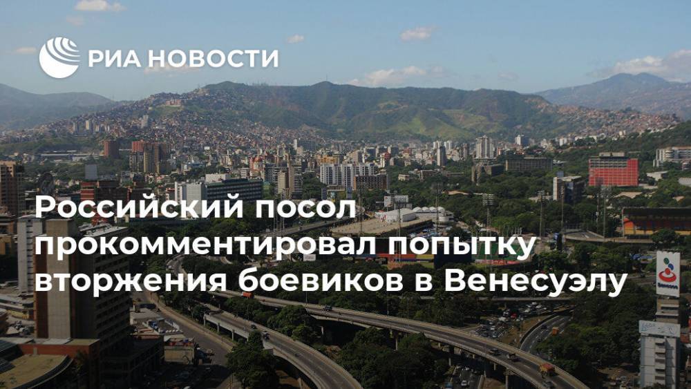 Сергей Мелик-Багдасаров - Российский посол прокомментировал попытку вторжения боевиков в Венесуэлу - ria.ru - Россия - Венесуэла - Каракас - Буэнос-Айрес