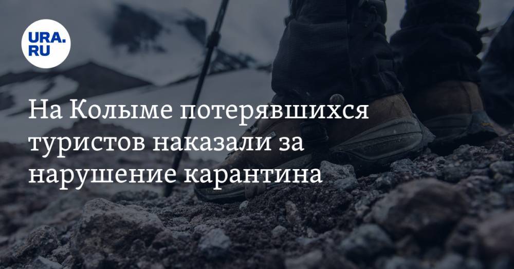 Сергей Бойцов - На Колыме потерявшихся туристов наказали за нарушение карантина - ura.news - Россия - Магаданская обл. - Магадан