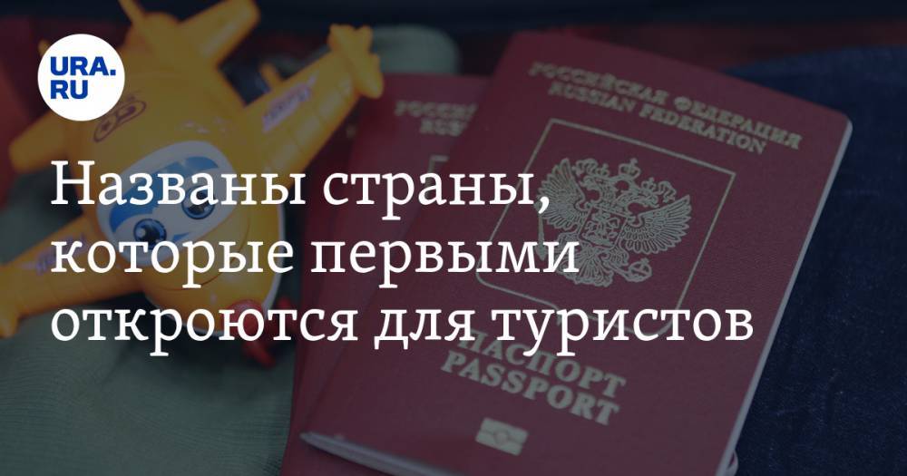 Названы страны, которые первыми откроются для туристов - ura.news - Италия - Турция - Греция