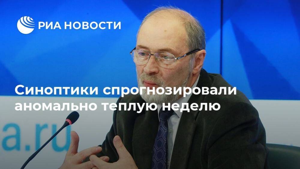 Роман Вильфанд - Синоптики спрогнозировали аномально теплую неделю - ria.ru - Москва - Россия - Красноярский край - респ. Алтай - Новосибирская обл. - Томская обл.