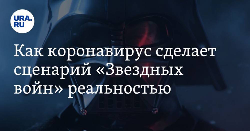 Как коронавирус сделает сценарий «Звездных войн» реальностью - ura.news - Россия