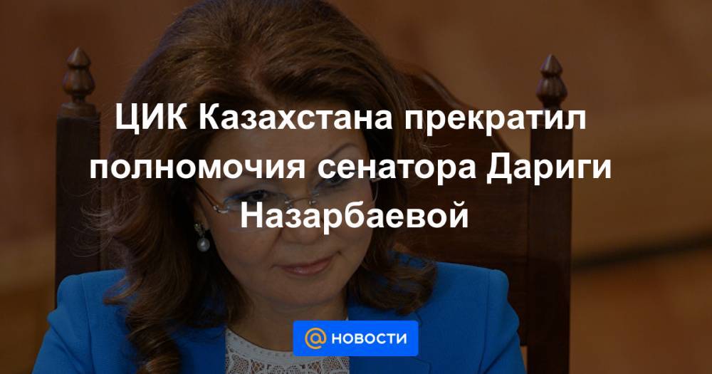 Касым-Жомарт Токаев - ЦИК Казахстана прекратил полномочия сенатора Дариги Назарбаевой - news.mail.ru - Казахстан