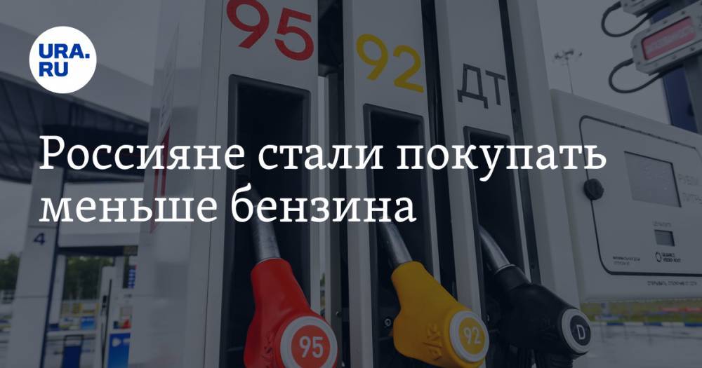 Григорий Баженов - Россияне стали покупать меньше бензина - ura.news
