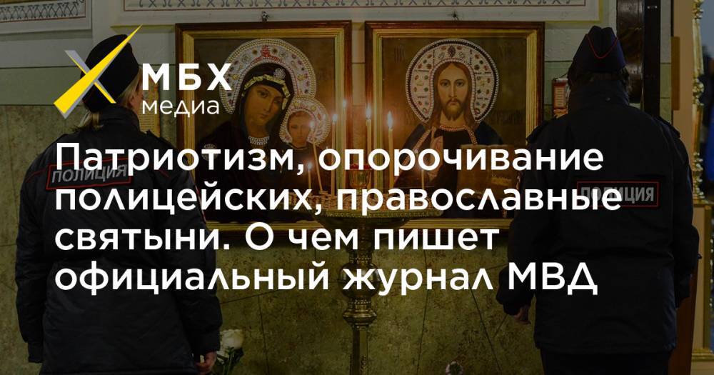 Патриотизм, опорочивание полицейских, православные святыни. О чем пишет официальный журнал МВД - mbk.news - Россия